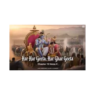 अध्याय 15 श्लोक 4 | भगवद गीता हिंदी | गीता का सार | मुक्ति, परम स्थान और परम पुरुष #jagatkasaar