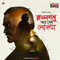 রতন বাবু আর সেই লোকটা