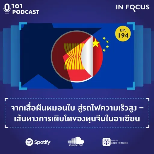 จากเสื่อผืนหมอนใบ สู่รถไฟความเร็วสูง – เส้นทางการเติบโตของทุนจีนในอาเซียน| 101 In Focus EP.194