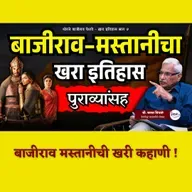 थोरले बाजीराव पेशवे खरा इतिहास 7 | The Mastani Conspiracy | Kaka Vidhate | Maratha History #Bajirao