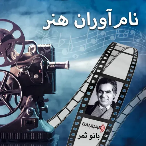 #6 - ناصر ملک مطیعی