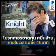 Knight Capital โบรกเกอร์ที่ขาดทุนหมื่นล้านภายใน 45 นาที | ลงทุนแมนจะเล่าให้ฟัง