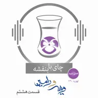 قسمت ۱۳۰ - فصل ۳: ویس و رامین | جنگ موبد و ویرو