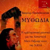 ΜΥΘΩΔΙΑ ~ Η εμβληματική μουσική του Βαγγέλη Παπαθανασίου για την Αποστολή Mars Odyssey 2001 της NASA