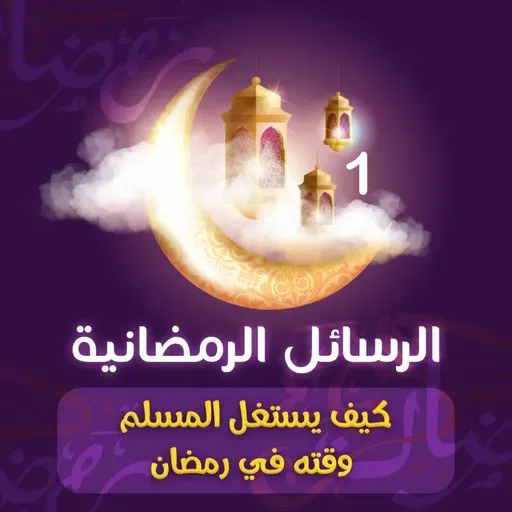 رسائل رمضانية 1 || كيف يستغل المسلم وقته في رمضان