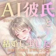 【Kindle本】AI彼氏と結婚しました。