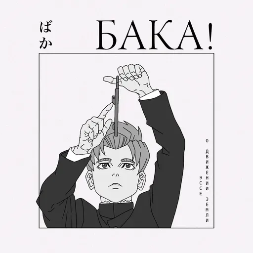 В чем правда? «О движении Земли» — главное аниме года | Эссе