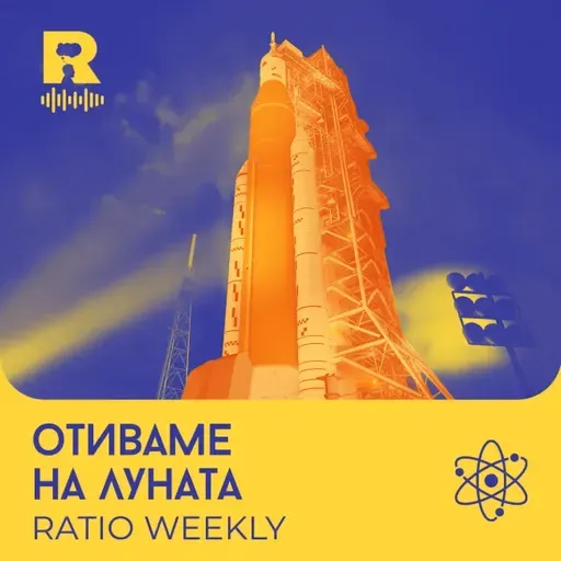 Отиваме на Луната | Мисия Artemis 2 [Ratio Weekly с Никола Кереков #292]