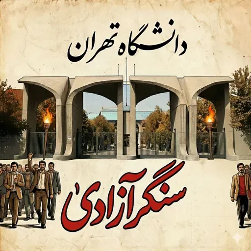 دانشگاه؛ تپشگاه آزادی و موتور قیام در ایران