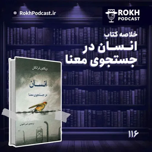 خلاصه کتاب انسان در جستجوی معنا