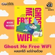 Ghost Me Free WiFi หลอกได้ แต่จ่ายด้วย | Infinity Books EP.234