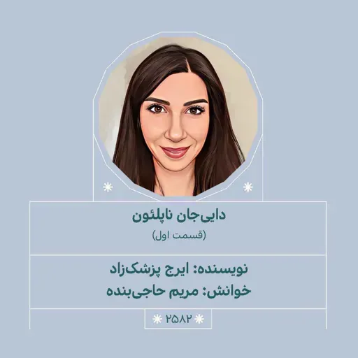 2582.دایی‌جان ناپلئون (قسمت اول)