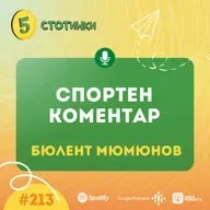S7E213 Бюлент Мюмюнов – Спортен коментар - 5 стотинки подкаст