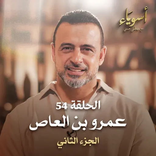 الحلقة 54 - عمرو بن العاص ج2 - أسوياء - مصطفى حسني