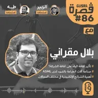 قصرة بودكاست: بلال مقراني (الرقاقات الالكترونية: الصراع الخفي للدول) Gusra Podcast #86 Bilal Mokrani