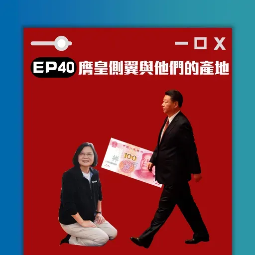 高談闊倫聊天室EP40