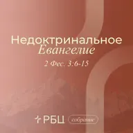Недоктринальное Евангелие
