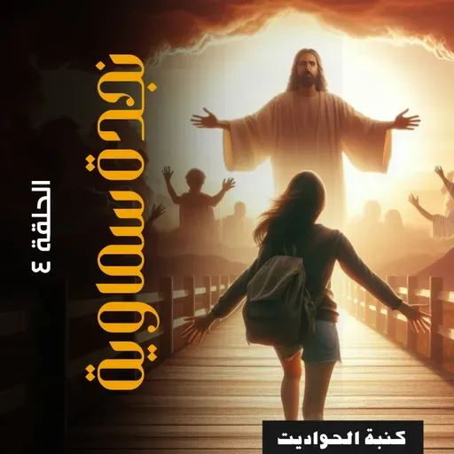 نجدة سماوية