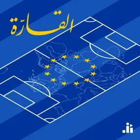 Al Qarra | القارّة