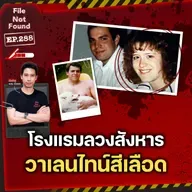 ‘Steve Hricko Case’ คดีฆาตกรรมลวงสังหารในโรงแรม กับคืนวาเลนไทน์สีเลือด | File Not Found EP.288