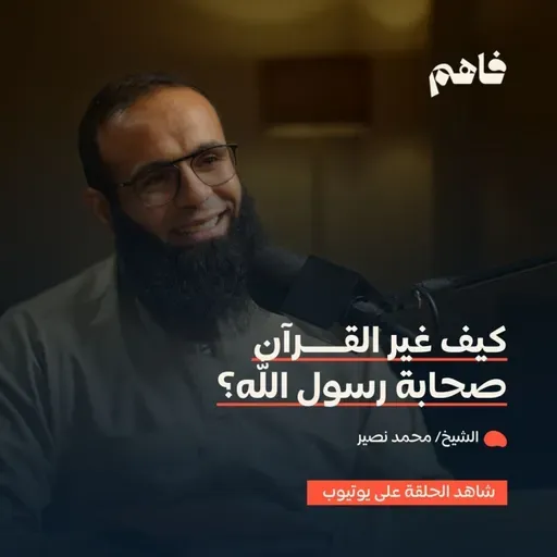 فاهم 79 | نحو معايشة القرآن | مع الشيخ/ محمد نصير