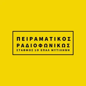 ΠΕΙΡΑΜΑΤΙΚΟΣ ΡΑΔΙΟΦΩΝΙΚΩΣ ΣΤΑΘΜΟΣ 1Ο ΕΠΑΛ ΜΥΤΙΛΗΝΗΣ