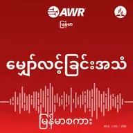 ဘု​ရား​သ​ခင်​၏​ပ​ညတ်​တ​ရား​ကို​ချစ်​သူ​ဖြစ်​၏။