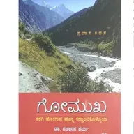 "ಗೋಮುಖ" - "Gomukha" | kannada pusthaka parichaya | ಕನ್ನಡ ಪುಸ್ತಕ ಪರಿಚಯ