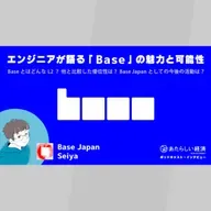 エンジニアが語る「Base」の魅力と可能性（Base Japan Seiya）