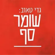 שומר סף לייב עם גדי טאוב ואראל סג"ל (כן! החלו שידורי הניסיון)