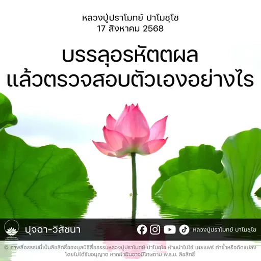 [คลิปสั้น] บรรลุอรหัตตผลแล้วตรวจสอบตัวเองอย่างไร หลวงปู่ปราโมทย์ ปาโมชฺโช 17 ส.ค.68 (680817)
