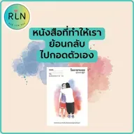 RLN 71 "โยดายาบอย" หนังสือที่ทำให้เรา ย้อนกลับไปกอดตัวเอง