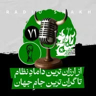 رادیو شاخ با فرشید منافی | فصل دوم اپیزود ۷۱ | از ارزان‌ترین دامادِ نظام تا گران‌ترین جامِ جهان