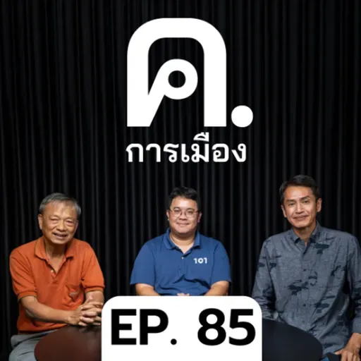งาน ‘หยาบ’ ของภูมิใจไทย | ค.การเมือง EP.85