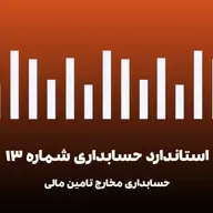 استاندارد حسابداری 13 - حسابداری مخارج تامین - قسمت اول