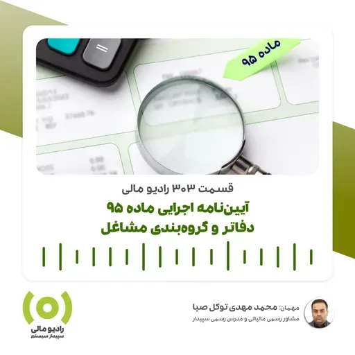 رادیو مالی 303: آیین‌نامه اجرایی ماده 95 | دفاتر و گروه‌بندی مشاغل