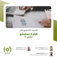 رادیو مالی 286: فراتر از حسابداری (قسمت دوم)