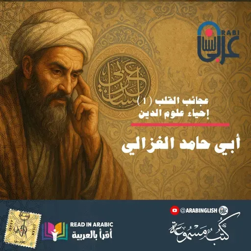 عجائب القلب ( 1 ): إحياء علوم الدين، للإمام الغزالي، بصوت: نزار طه حاج أحمد