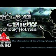 ෂර්ලොක් හොම්ස්  Part I
