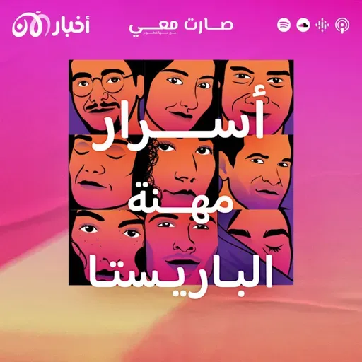 القهوة تستحق أن أصبح باريستا لأجلها