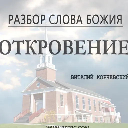 #93 (Глава 22) Разбор Слова Божия - Откровение 10.21.20