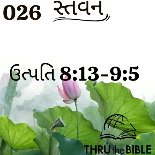 Gujarati Bible Study 026 Genesis 8:13-9:5 ગુજરાતી WRT India સ્તવન
