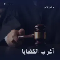 أغرب القضايا: قضية خالد ومايسة