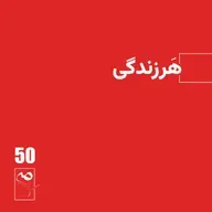 جرعه 50 ● هرزندگی