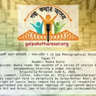 একটি করুণ ফটোগ্রাফি - তপন-চরিত ৭ (A Sad Photographical History - Tales of Tapan 7)