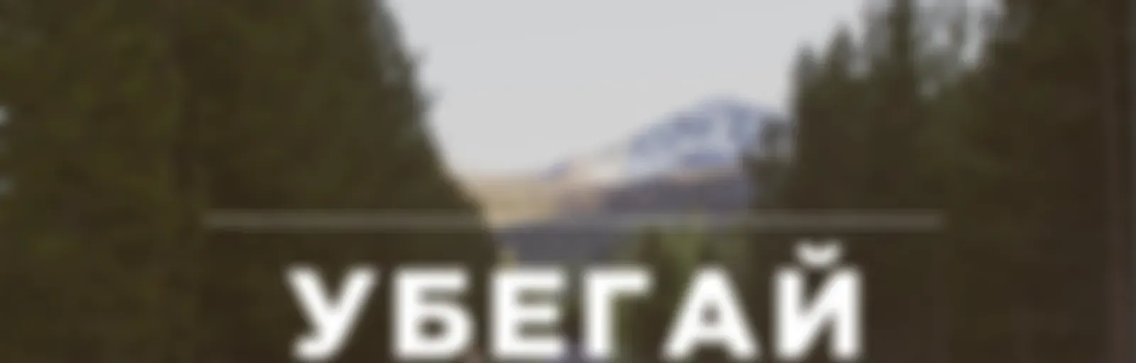 Убегай и стремись | Люди, меняющие век