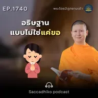 MT1740 อธิษฐานแบบไม่ใช่แค่ขอ | พระไตรปิฎกยามเช้า EP.1740 04/01/69