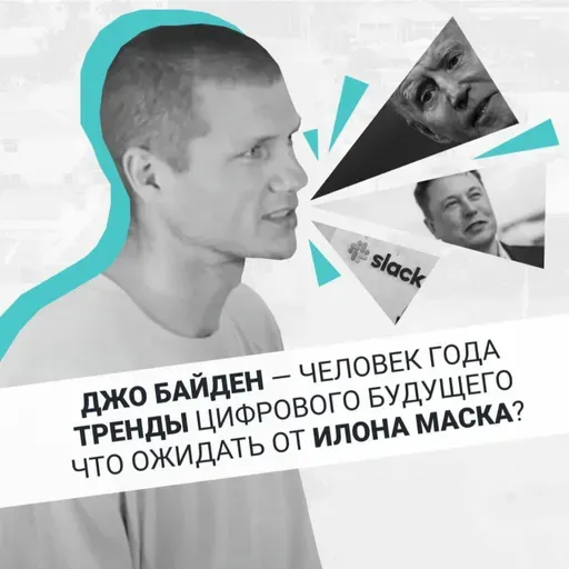 Подкаст №1 Джо Байден — Человек Года. Что С Илоном Маском. Про Цифровое Будущее И Тренды.
