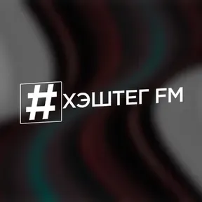 ХЭШТЕГ FM