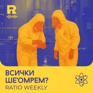 Хантавирус и Ебола [Ratio Weekly с Никола Кереков #301]